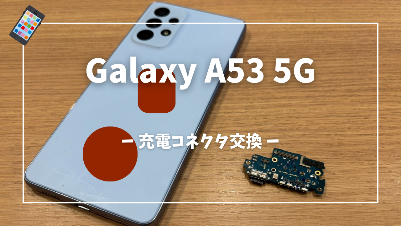 Galaxy A53 充電コネクタ交換はスマホ修理工房アミュプラザくまもと店へ！！